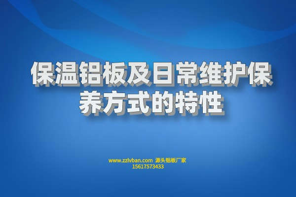 保溫鋁板及日常維護保養(yǎng)方式的特性