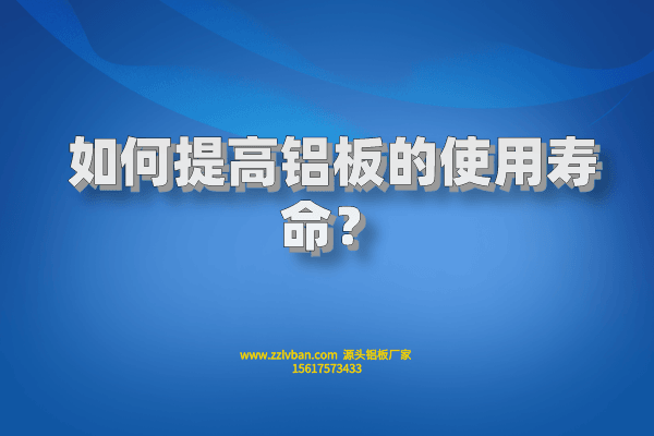 如何提高鋁板的使用壽命？