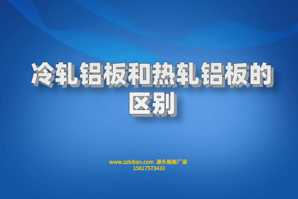 冷軋鋁板和熱軋鋁板的區別