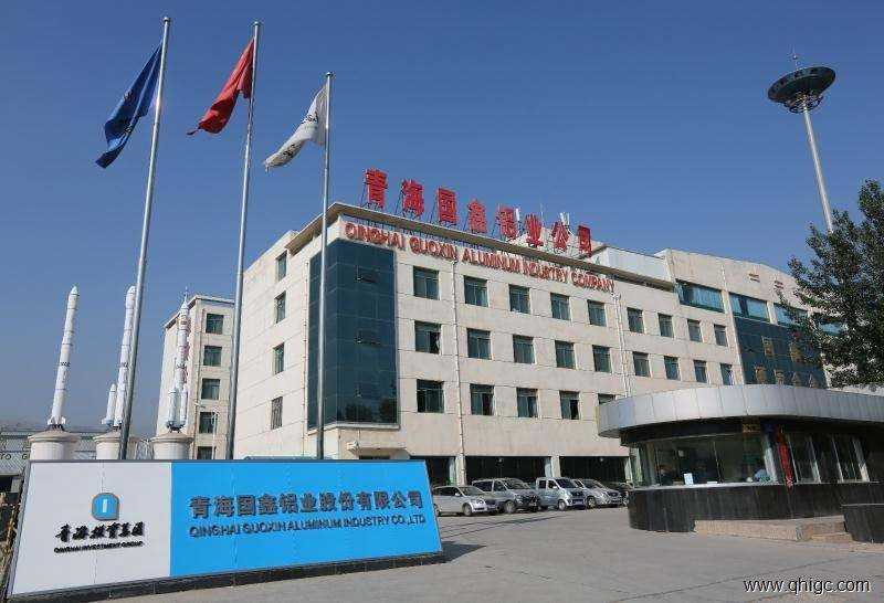 青海國鑫鋁業(yè)股份有限公司